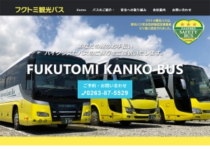 フクトミ観光バスの公式ホームページをリニューアルいたしました。